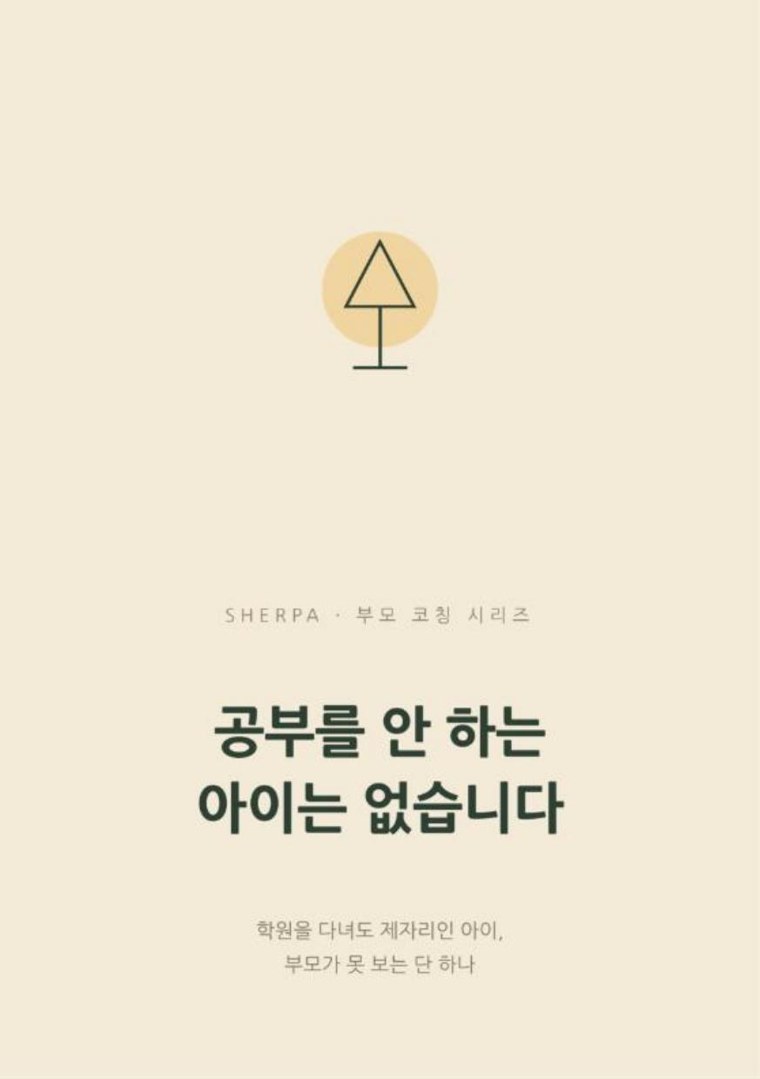 소책자 공부를 안 하는 아이는 없습니다 표지